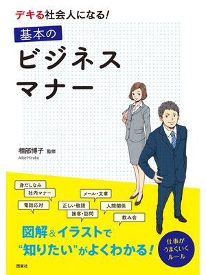 cover image of デキる社会人になる!基本のビジネスマナー